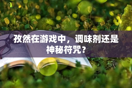 孜然在游戏中，调味剂还是神秘符咒？