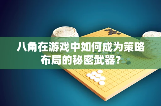 八角在游戏中如何成为策略布局的秘密武器？