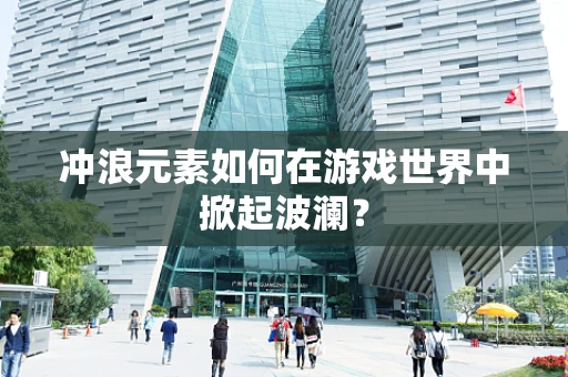 冲浪元素如何在游戏世界中掀起波澜？