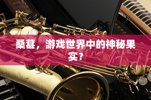 桑葚，游戏世界中的神秘果实？