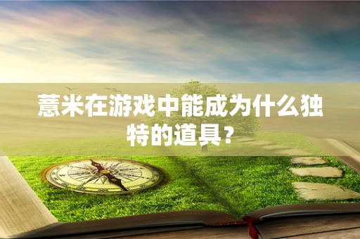 薏米在游戏中能成为什么独特的道具？