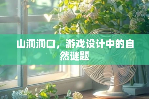 山洞洞口，游戏设计中的自然谜题