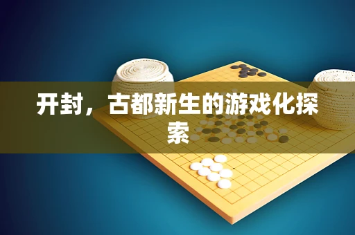 开封，古都新生的游戏化探索