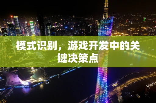 模式识别，游戏开发中的关键决策点