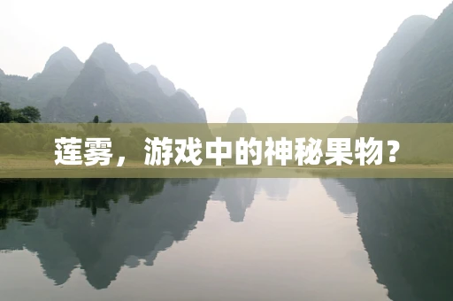 莲雾，游戏中的神秘果物？