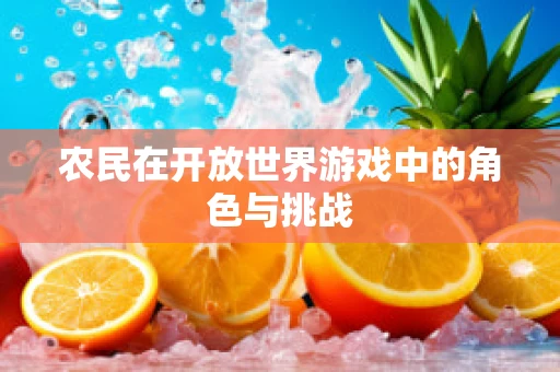 农民在开放世界游戏中的角色与挑战