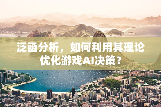 泛函分析，如何利用其理论优化游戏AI决策？