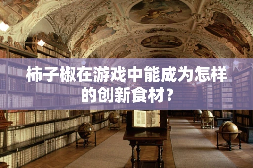 柿子椒在游戏中能成为怎样的创新食材？
