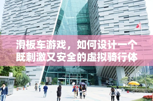 滑板车游戏，如何设计一个既刺激又安全的虚拟骑行体验？