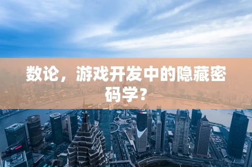 数论，游戏开发中的隐藏密码学？