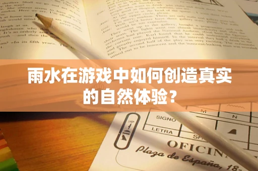 雨水在游戏中如何创造真实的自然体验？