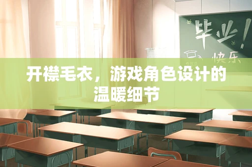 开襟毛衣，游戏角色设计的温暖细节