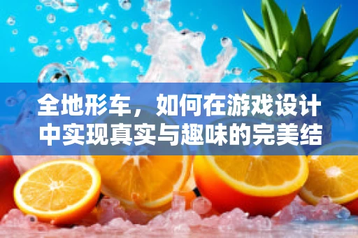 全地形车，如何在游戏设计中实现真实与趣味的完美结合？