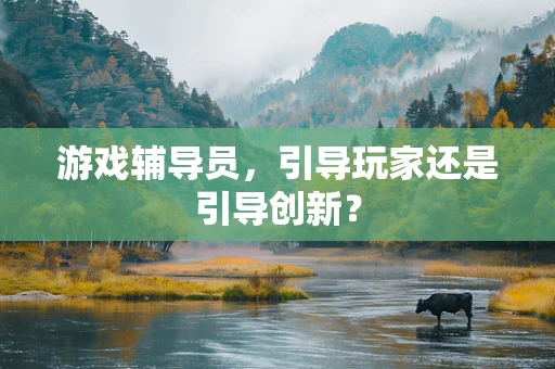 游戏辅导员，引导玩家还是引导创新？