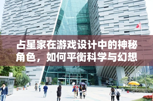 占星家在游戏设计中的神秘角色，如何平衡科学与幻想？