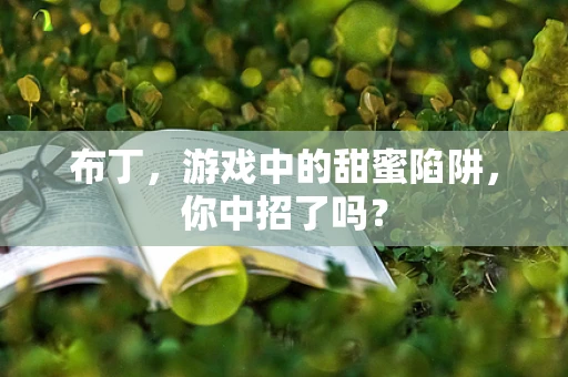 布丁，游戏中的甜蜜陷阱，你中招了吗？