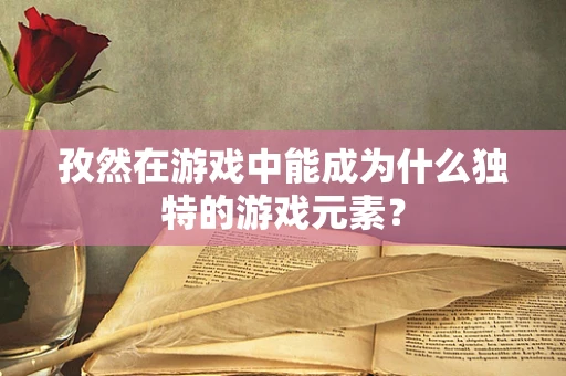 孜然在游戏中能成为什么独特的游戏元素？