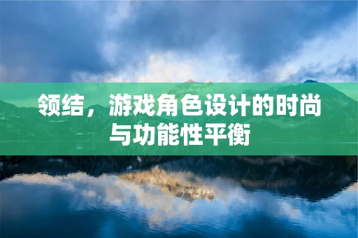 领结，游戏角色设计的时尚与功能性平衡