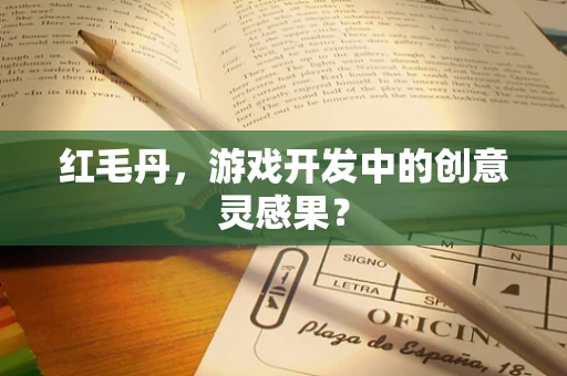 红毛丹，游戏开发中的创意灵感果？