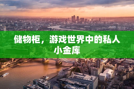 储物柜，游戏世界中的私人小金库