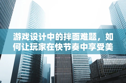 游戏设计中的拌面难题，如何让玩家在快节奏中享受美食乐趣？