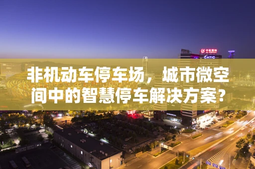 非机动车停车场，城市微空间中的智慧停车解决方案？