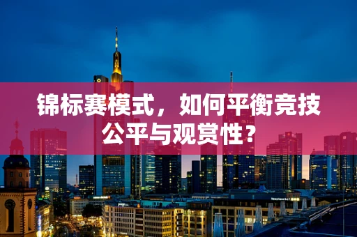 锦标赛模式，如何平衡竞技公平与观赏性？