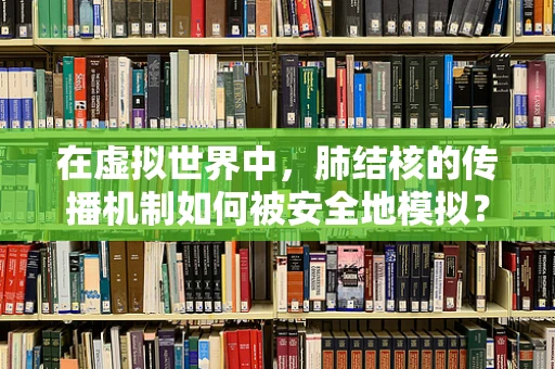 在虚拟世界中，肺结核的传播机制如何被安全地模拟？