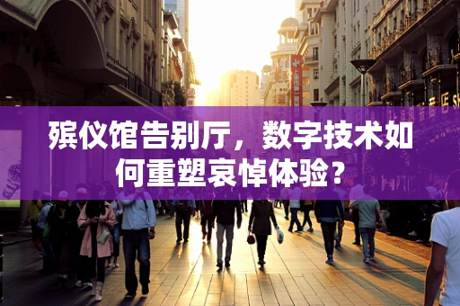 殡仪馆告别厅，数字技术如何重塑哀悼体验？