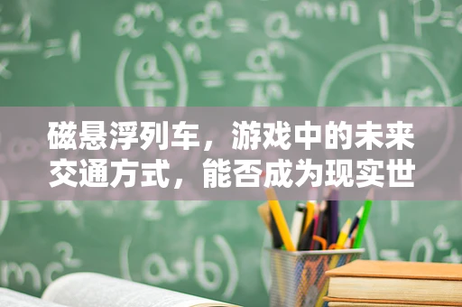 磁悬浮列车，游戏中的未来交通方式，能否成为现实世界的‘超速体验’？