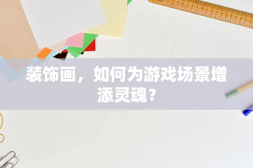 装饰画，如何为游戏场景增添灵魂？