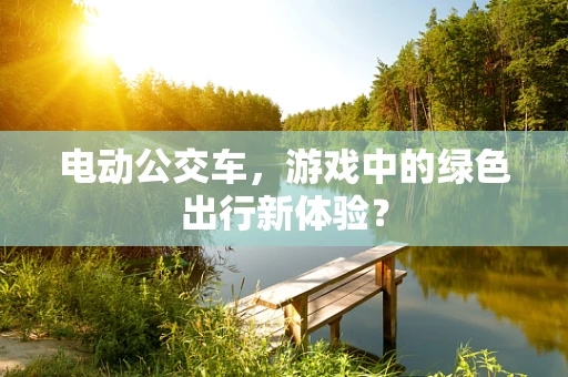 电动公交车，游戏中的绿色出行新体验？