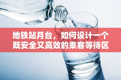 地铁站月台，如何设计一个既安全又高效的乘客等待区？