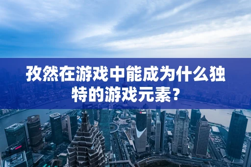孜然在游戏中能成为什么独特的游戏元素？