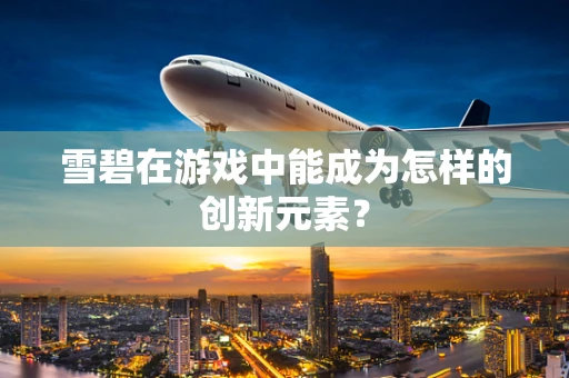 雪碧在游戏中能成为怎样的创新元素？