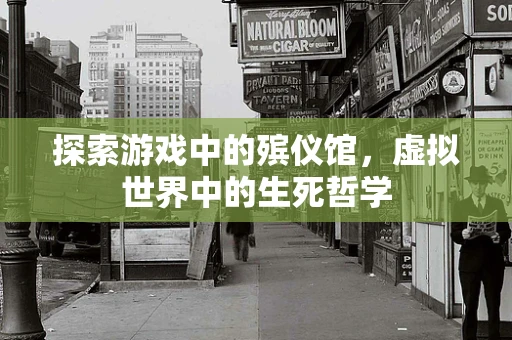 探索游戏中的殡仪馆，虚拟世界中的生死哲学