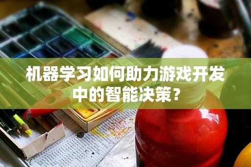 机器学习如何助力游戏开发中的智能决策？