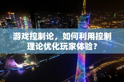 游戏控制论，如何利用控制理论优化玩家体验？