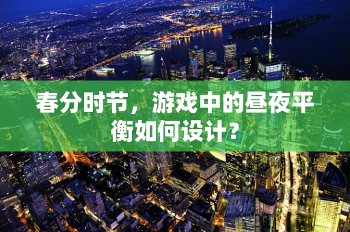 春分时节，游戏中的昼夜平衡如何设计？