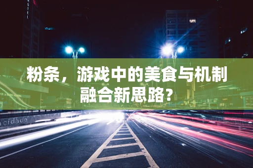 粉条，游戏中的美食与机制融合新思路？