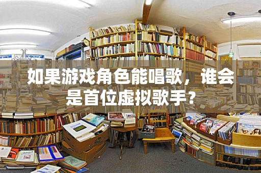 如果游戏角色能唱歌，谁会是首位虚拟歌手？