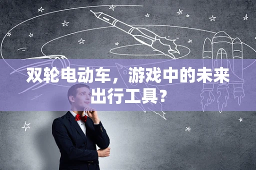 双轮电动车，游戏中的未来出行工具？