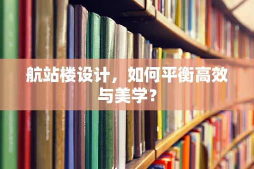 航站楼设计，如何平衡高效与美学？