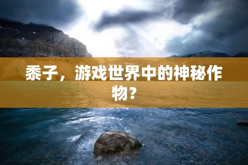 黍子，游戏世界中的神秘作物？