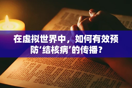 在虚拟世界中，如何有效预防‘结核病’的传播？