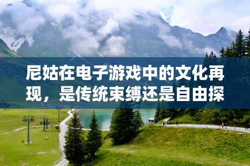 尼姑在电子游戏中的文化再现，是传统束缚还是自由探索的象征？