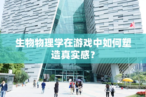 生物物理学在游戏中如何塑造真实感？