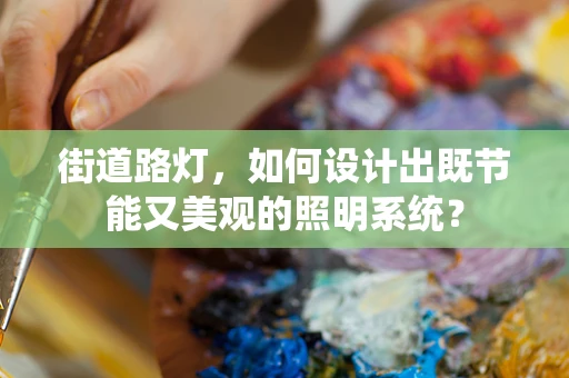街道路灯，如何设计出既节能又美观的照明系统？