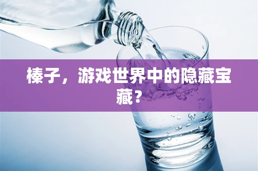 榛子，游戏世界中的隐藏宝藏？
