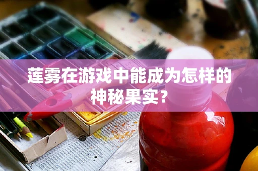 莲雾在游戏中能成为怎样的神秘果实？